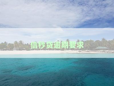 信秒贷逾期要求还款，立即行动：信秒贷逾期，需尽快还款！