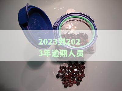 2021年逾期会怎么样？人数多少、有无好消息与新政策