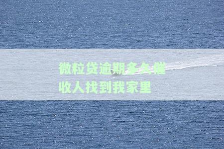 微粒贷逾期多少天会电话通知家属？影响与处理方式解析