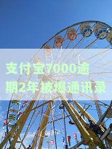 支付宝逾期被爆通讯录了，该怎么办？是否合法？能否直接起诉？来源及解决方法全解析