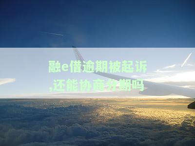 融e借逾期多久会起诉？逾期一天、一星期的影响及弥补方法