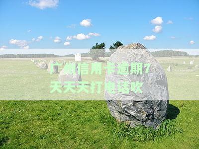 银行打电话信用卡逾期，警告：您的信用卡已逾期，银行将进行电话催收！