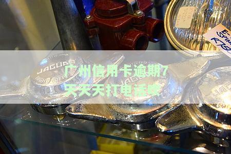 欠信用卡银行天天打电话，令人烦恼的催债：信用卡欠款者每日接到银行电话的压力与困扰