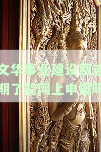 文化建设事业费逾期申报有罚款吗，逾期申报文化建设事业费是否会有罚款？