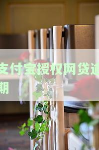 网贷逾期支付宝授权管理解除：影响、操作及后果全解析