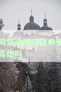 网贷逾期是否会影响申请银行贷款？