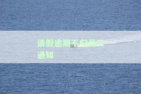 员工请假逾期不归辞退通知：规定与处理方法