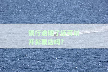 银行有逾期可以办银行卡吗？会影响安全性和能否申请信用卡、贷款吗？