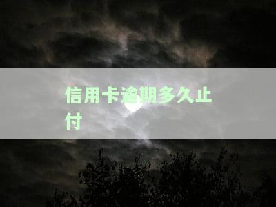 欠信用卡逾期多久会被列入黑名单？答案在这！