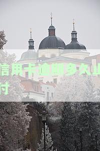 信用卡逾期几天，信用卡逾期：几天算严重？