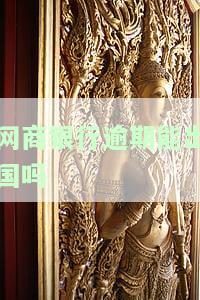网商银行逾期可以协商嘛，如何与网商银行协商解决逾期问题？