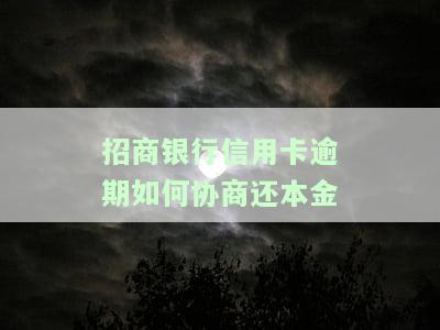招商银行信用卡逾期如何协商还本金