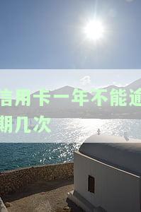 信用卡一年不能逾期几次