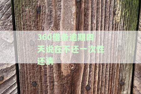 逾期四天说在不还一次性还清是真的吗，逾期四天，是否需要一次性还清？真相解析