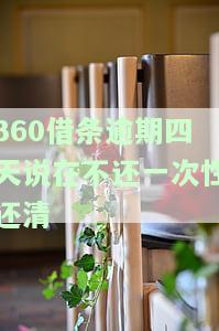 逾期四天说在不还一次性还清-逾期四天说在不还一次性还清是真的吗