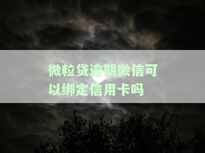 微粒贷逾期还能用微信钱包，微信钱包还款功能未受影响，微粒贷逾期仍可使用