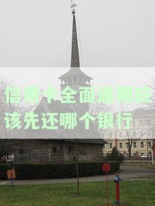 信用卡全面逾期应该先还哪个银行的款，信用卡全面逾期，优先偿还哪家银行的欠款？