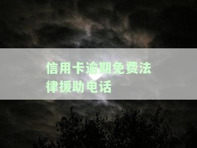 信用卡逾期免费法律援助电话号码，急需帮助？信用卡逾期免费法律援助电话号码在此！