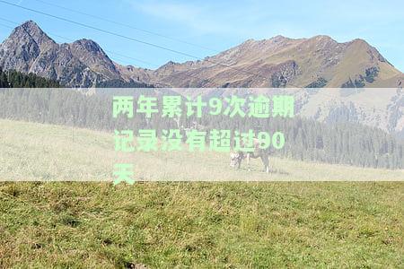 两年累计9次逾期记录没有超过90天