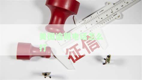 美图逾期电话怎么打不进来？多久会爆通讯录、进行暴力催收？