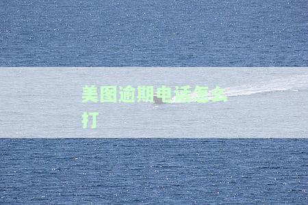 美图逾期会不会打电话到家里，担心逾期？美图是否会将催款电话打到家中？答案在这里！
