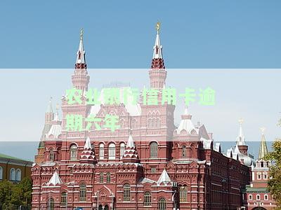 农业信用卡1万逾期4年的后果及解决办法，包括利息计算和逾期一年的影响。