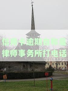 欠信用卡律师事务所打电话真的假的，真相揭秘：欠信用卡律师事务所是否会真的打电话给你？