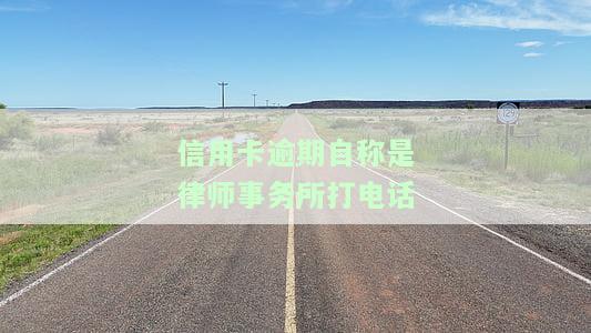 欠信用卡律师打电话给我了怎么办？真实情况解析及应对策略