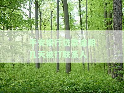 平安银行逾期多久会打紧急联系人电话贷款？影响征信及可能被起诉！