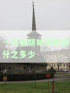 一万逾期一天多少钱，逾期一天还款一万，需要支付多少违约金？