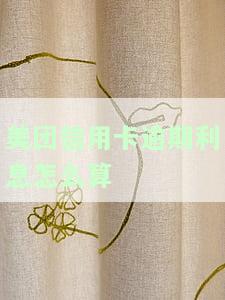 美团逾期会对征用卡产生影响吗？