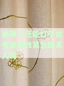 被逾期的人设置了紧急联系人会影响自己借款吗，逾期者设置紧急联系人是否影响后续借款？