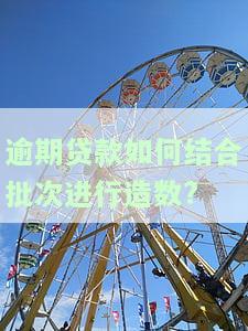 逾期贷款统计口径：计算公式、监管指标及占比分析