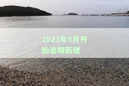 2021逾期：新规定、催收方式及可借平台一览