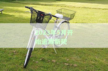 逾期新政，重磅发布：逾期新政解读与应对策略