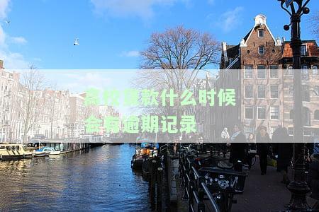 高校贷款：何时能申请、期还款？何时开始办理？是否会产生利息？