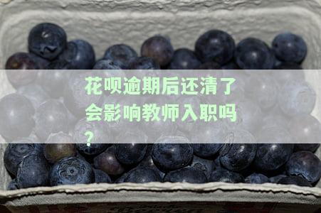 花呗逾期会影响孩子上学吗？答案在这里！