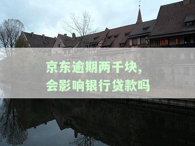 京东逾期2000会上门吗？真实情况大揭秘！