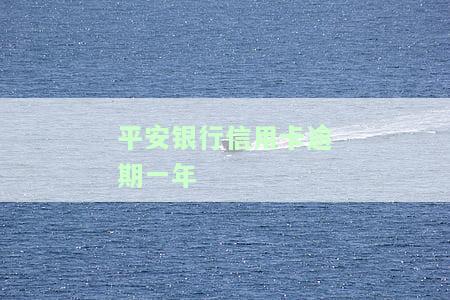 平安银行信用卡逾期一年多还了还能用吗？逾期1万、2年、3年及11万不同情况下处理方式