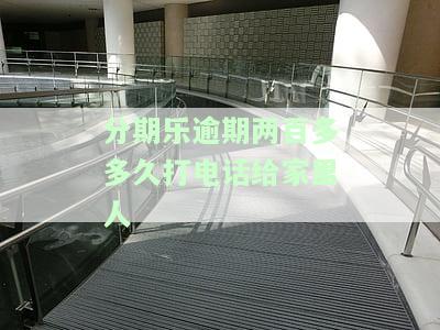 分期乐逾期两百多多久打电话给家里人