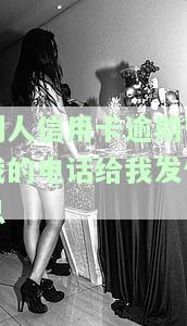 别人信用卡逾期留我的电话给我发信息-别人信用卡逾期留我的电话给我发信息怎么办