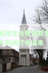 美团生活费逾期多长时间打电话来催收，美团生活费逾期多久会接到催收电话？