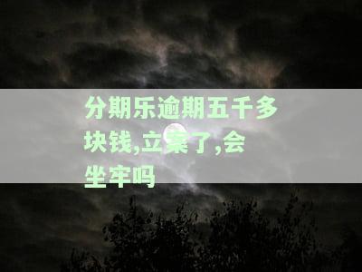 分期乐逾期五百块，逾期五百块的分期乐：你需要了解的风险和后果