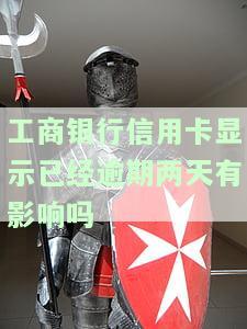 工商银行信用卡显示已经逾期两天有影响吗