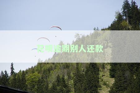 花呗逾期，别人还款有影响吗？转账能直接还吗？还能用花呗扫钱给我吗？