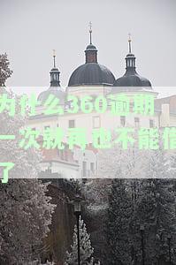 为什么360逾期一次就再也不能借了