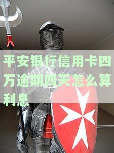 平安银行信用卡四万逾期四天怎么算利息
