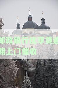 邮政优享贷逾期六天会怎么办，警惕！邮政优享贷逾期六天的后果