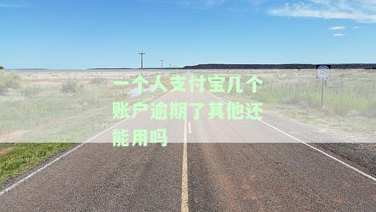 一个人支付宝几个账户逾期了其他还能用吗安全吗，一个人的多个支付宝账户逾期，其他账户是否仍能正常使用？安全性如何？
