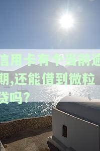 逾期还能用信用卡吗？影响申请与使用需了解